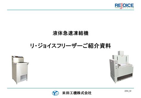 液体急速凍結機リ・ジョイスフリーザー │ 米田工機株式会社.